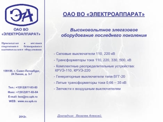 ОАО ВО ЭЛЕКТРОАППАРАТ

Высоковольтное элегазовое оборудование последнего поколения