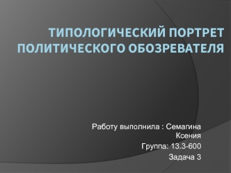 Типологический портрет политического обозревателя. Владимир Владимирович Познер