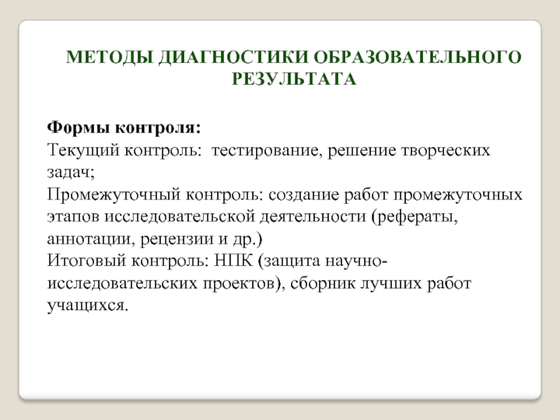 Задачи промежуточного контроля. Методы контроля и диагностики образовательных результатов. Виды промежуточного контроля. Методики для диагностики учебной деятельности. Итоги деятельности доклад.