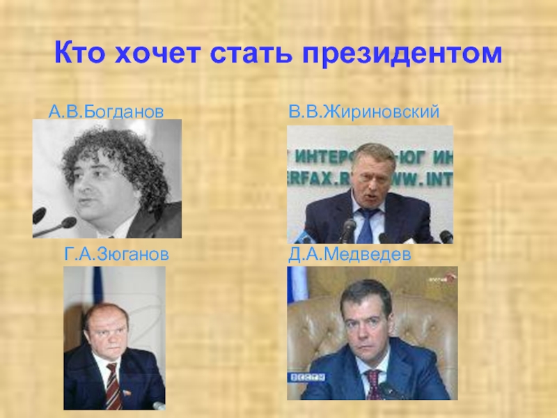 Кто хочет быть президентом. Кто хочет стать президентом. Кто хотел стать президентом России. Жириновский стал президентом. Если бы Жириновский стал президентом.