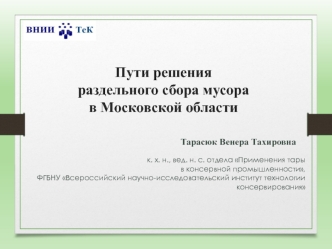 Пути решения раздельного сбора мусора в Московской области