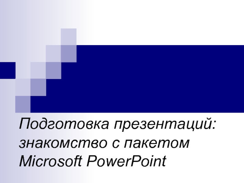 Подготовка презентаций знакомство с пакетом microsoft powerpoint