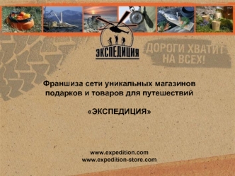 Франшиза сети уникальных магазинов
подарков и товаров для путешествий
ЭКСПЕДИЦИЯ
 


www.expedition.com 
www.expedition-store.com