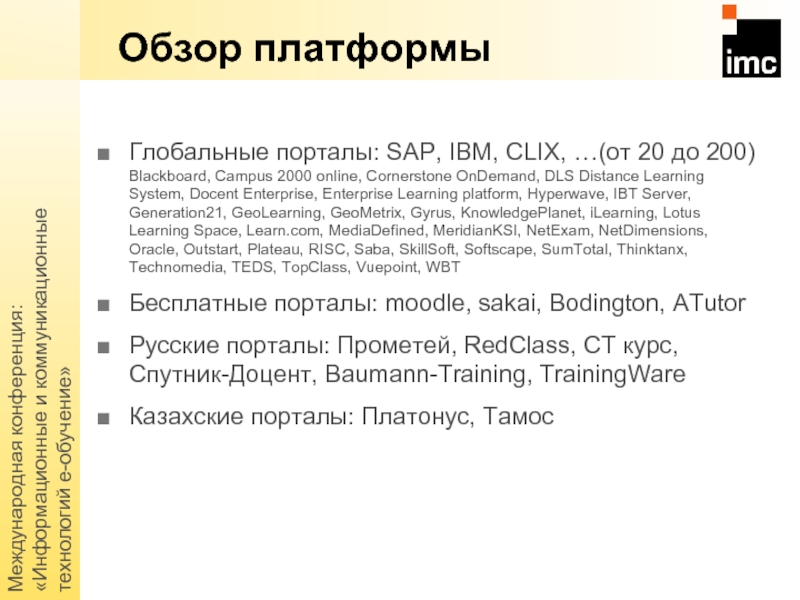 Международная конференция: «Информационные и коммуникационные технологий е-обучение»Обзор платформыГлобальные порталы: SAP, IBM, CLIX,