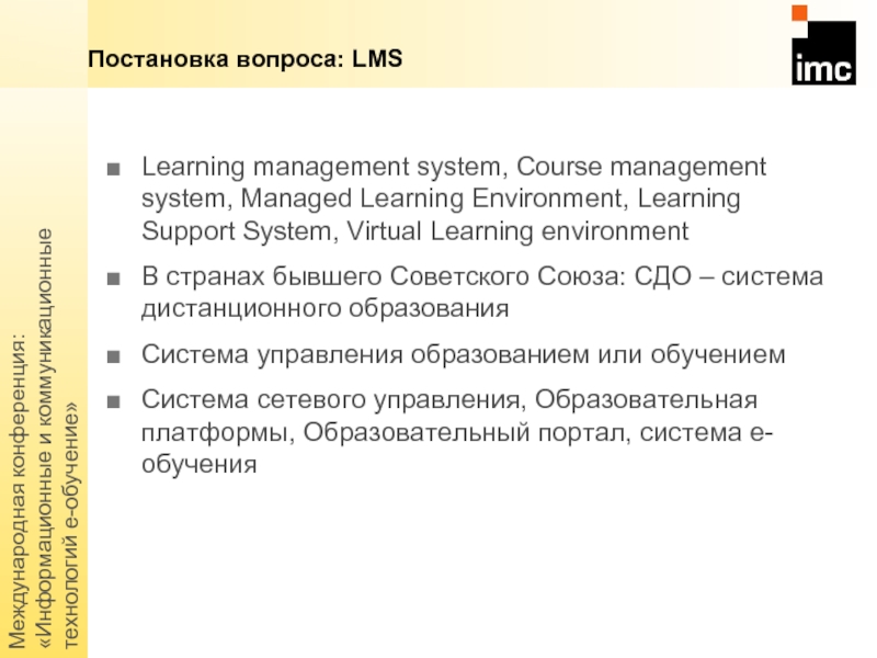 Международная конференция: «Информационные и коммуникационные технологий е-обучение»Learning management system, Course management system,