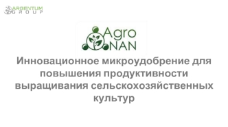 Микроудобрение для продуктивности выращивания сельскохозяйственных культур