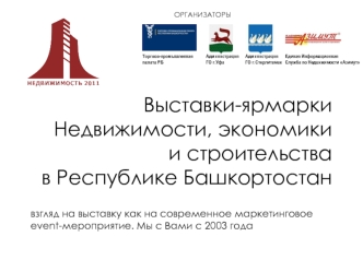Выставки-ярмарки    Недвижимости, экономики и строительствав Республике Башкортостан