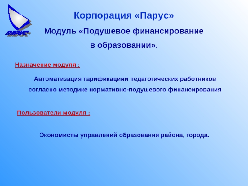 Подушевое финансирование в образовании. Автоматизация образования. Целевой модуль. Подушевое финансирование.