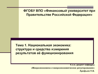 Национальная экономика. Структура и средства измерения результатов её функционирования. (Тема 1)