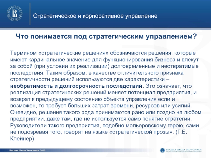 Под термином подразумевается. Что понимается под управлением?. Стратегическое корпоративное управление это. Что понимается под термином. Критерии стратегичности решений.