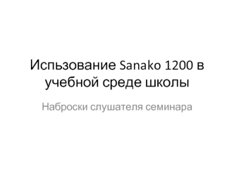 Испьзование Sanako 1200 в учебной среде школы