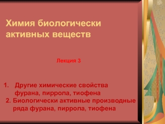 Химические свойства фурана, пиррола, тиофена. Биологически активные производные ряда фурана, пиррола, тиофена. (Лекция 3)