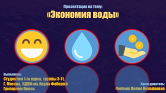 Экономия воды