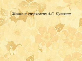 Жизнь и творчество А.С. Пушкина