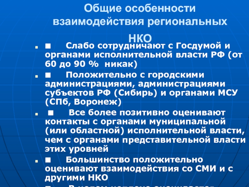 Граждан нко. Отсутствие взаимодействия с региональными властями.