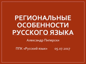Региональные особенности русского языка