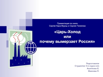 Презентация по книгеСергея Кара-Мурзы и Сергея Телегина Царь-Холод или почему вымерзает Россия