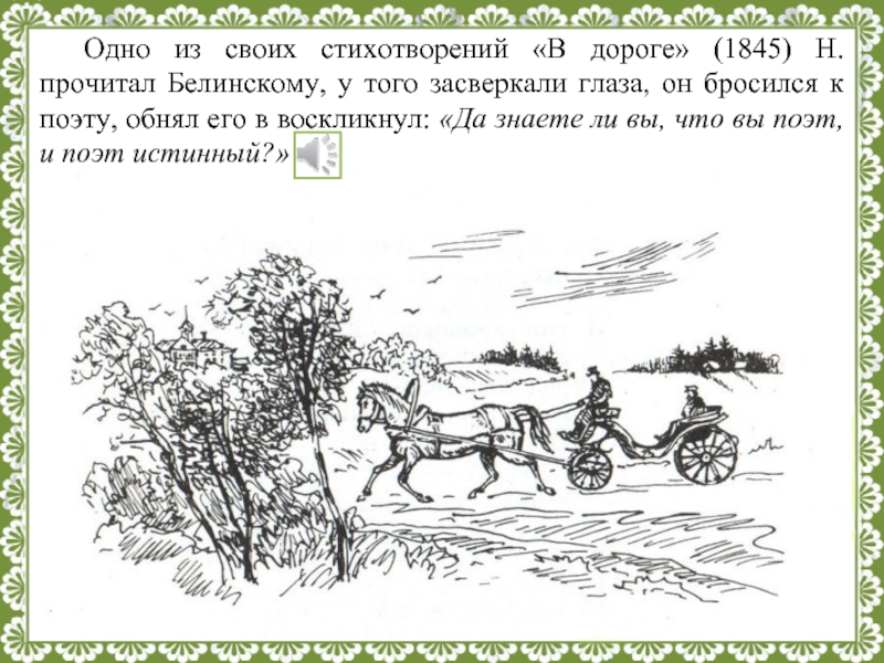 Стихотворение в дороге. Рассказ ямщика Некрасов. В дороге н.а Некрасова. Николай Некрасов в дороге. Стихотворение в дороге Некрасов.