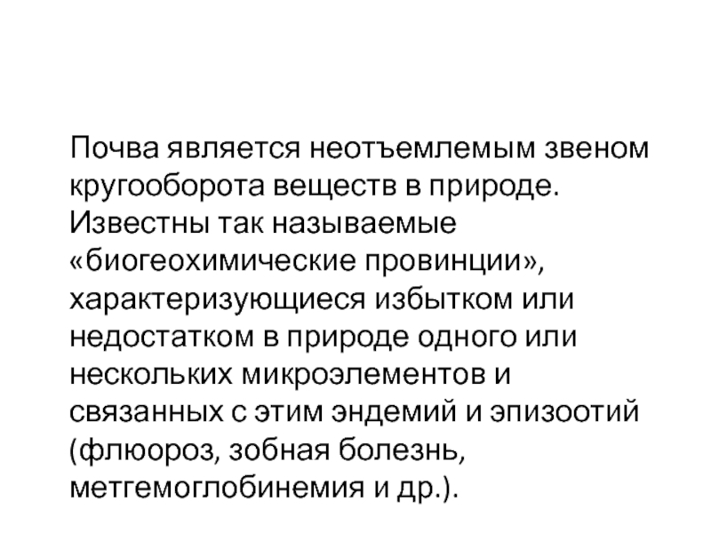 Значение почвы для экономики. Экологическое значение почвы. Гигиеническое и экологическое значение почвы.