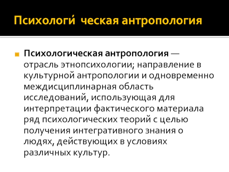 Отрасли этнопсихологии. Психологическая антропология. Антропология в психологии. Задачи психологической антропологии. Методы исследования антропологии.