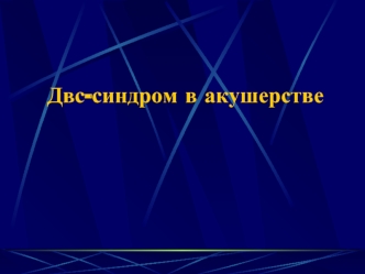 ДВС-синдром в акушерстве