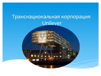 Транснациональная корпорация Unilever