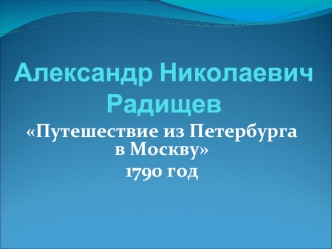 Александр Николаевич Радищев