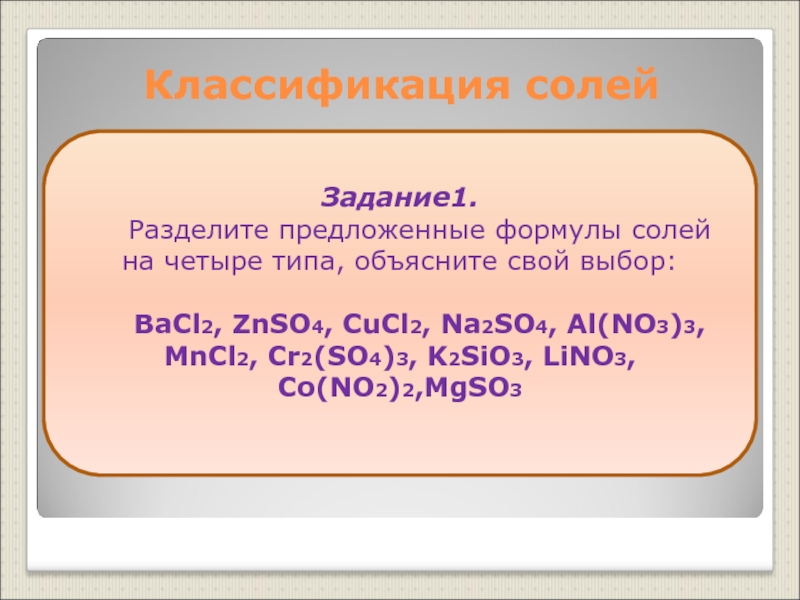 BaCl2, ZnSO4, CuCl2, Na2SO4, Al(NO3)3, MnCl2, Cr2(SO4)3, K2SiO3, LiNO3...