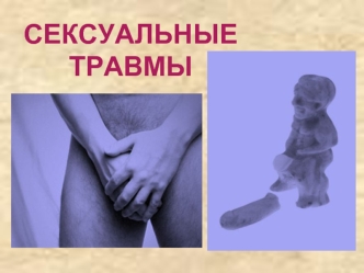 Сексуальные травмы