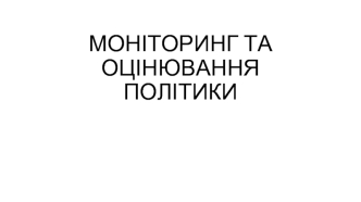 Моніторинг та оцінювання політики. (Лекція 6)