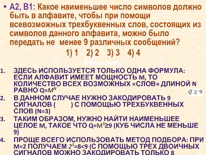 Сколько символов в алфавите 4. Каким может быть наименьшее число символов в алфавите. Какое наименьшее число символов должно быть в алфавите 9. Какова наименьшее число символов должно быть. Двухбуквенном алфавите.