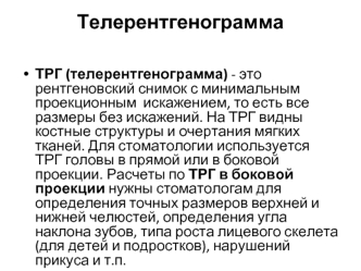 Телерентгенограмма. Виды ТРГ