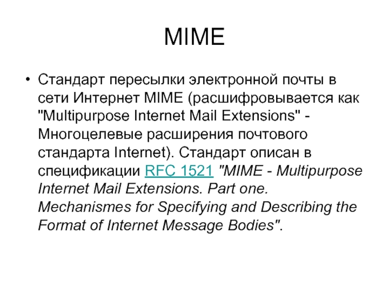 Mime format. Как расшифровывается электронная почта. Стандарты электронной почты. , Multipurpose Internet mail Extensions. MIME.