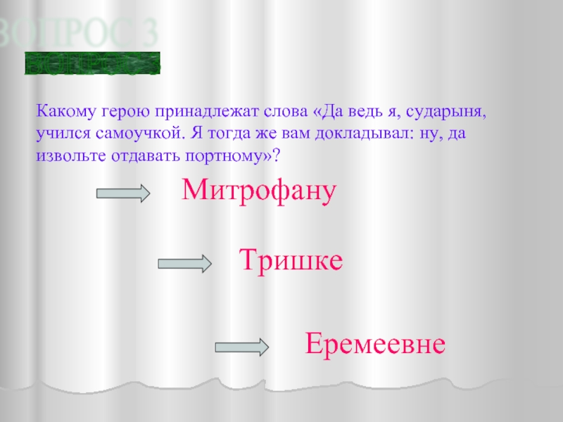 Кому из героев принадлежат слова будешь мазать