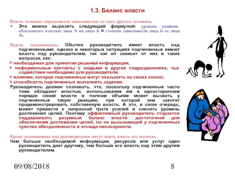 09/08/2018 1.3. Баланс власти Власть человека определяется зависимостью от него другого человека.