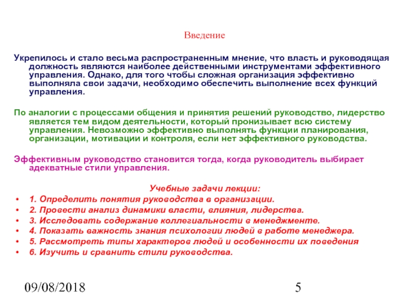 09/08/2018 Введение   Укрепилось и стало весьма распространенным мнение, что власть