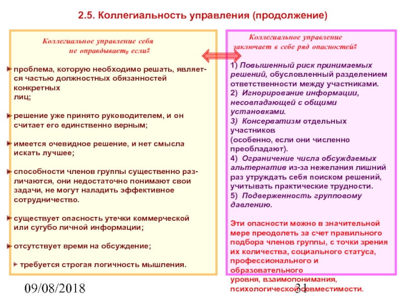 09/08/2018 2.5. Коллегиальность управления (продолжение)