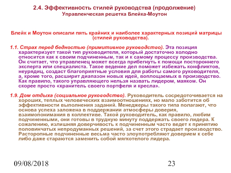 09/08/2018 2.4. Эффективность стилей руководства (продолжение) 
 Управленческая решетка Блейка-Моутон Блейк и