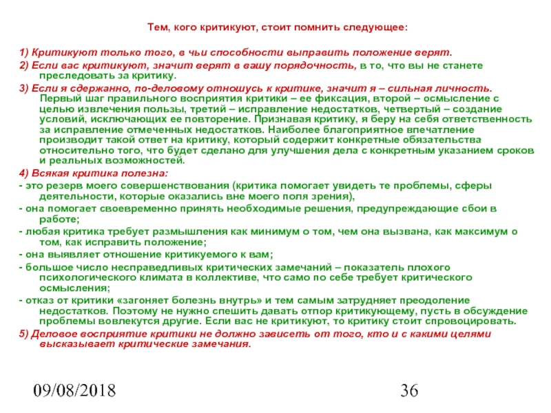 09/08/2018 Тем, кого критикуют, стоит помнить следующее:  1) Критикуют только того,