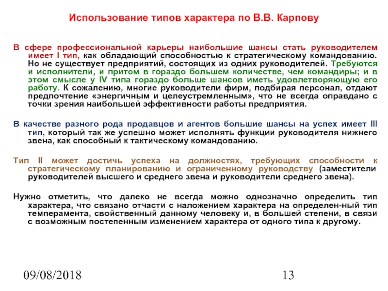 09/08/2018 Использование типов характера по В.В. Карпову  В сфере профессиональной карьеры