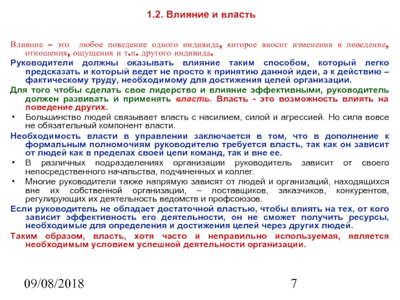 09/08/2018  Влияние – это любое поведение одного индивида, которое вносит изменения