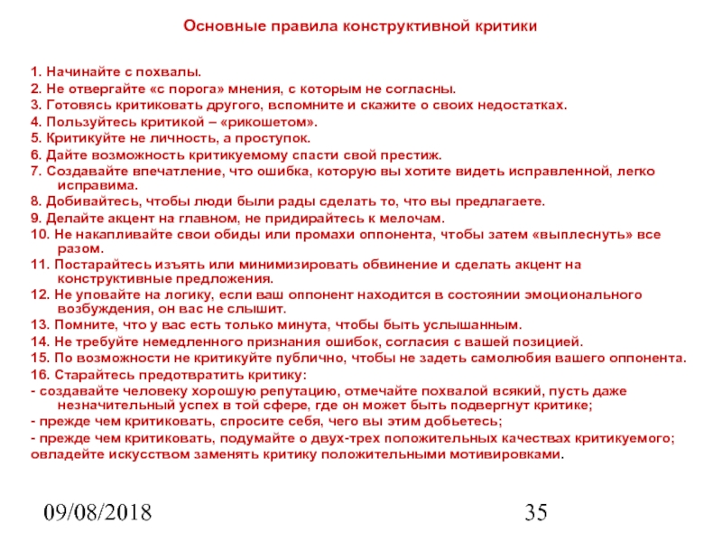 09/08/2018 Основные правила конструктивной критики 1. Начинайте с похвалы. 2. Не отвергайте