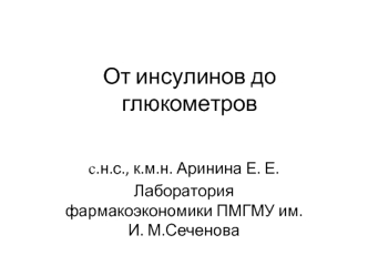 От инсулинов до глюкометров