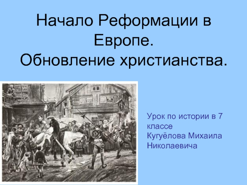 Начало реформации в европе обновление христианства презентация