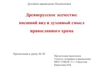 Древнерусское зодчество. Внешний вид и духовный смысл православного храма