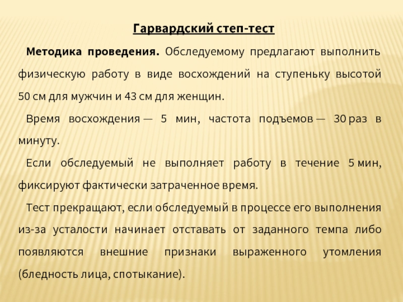 Степ тест. Методика Гарвардского степ-теста. Гарвардский степ тест методика проведения. Гарвардский тест на выносливость. Гарвардский степ тест цель.