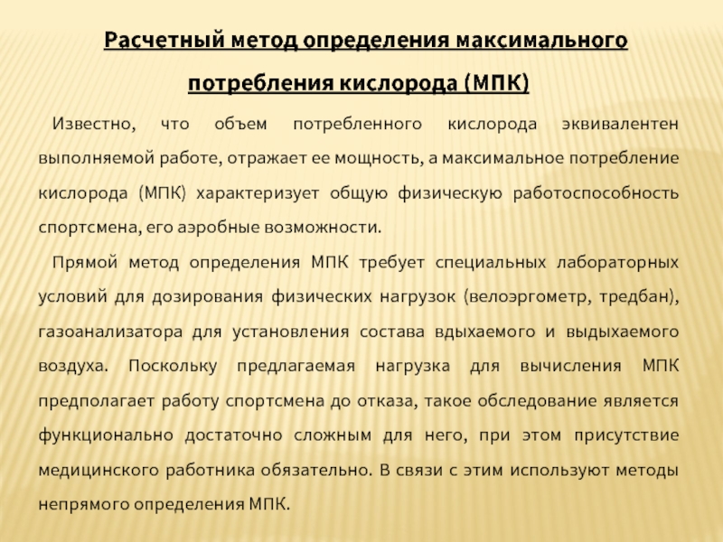 Максимальное потребление кислорода мпк это. Показатель максимального потребления кислорода, методы определения.. Метод определения максимального потребления кислорода является. Методика определения максимального потребления кислорода (МПК).. Максимальное потребление кислорода МПК характеризует.