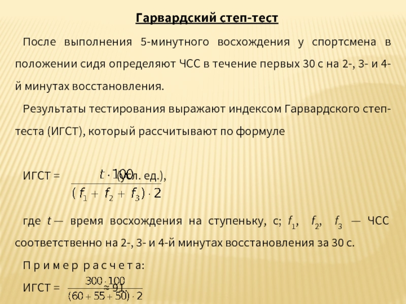 Результат гарвардского степ теста