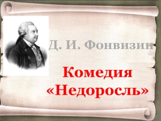 Денис Иванович Фонвизин (1745 -1792). Комедия 