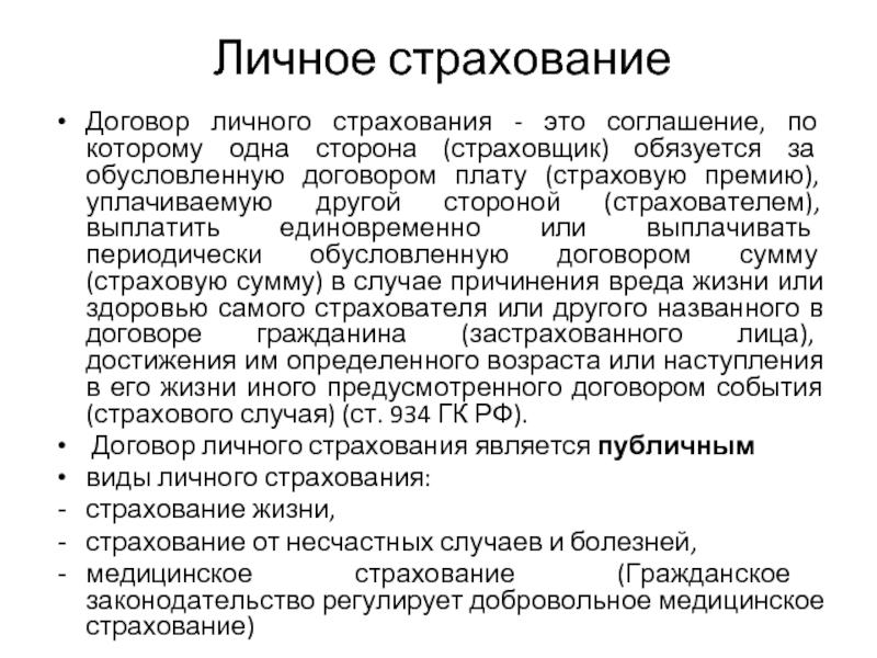 Договор страхования это. Содержание договора личного страхования. Договор личного страхования это договор. Форма договора личного страхования. Виды договоров страхования.